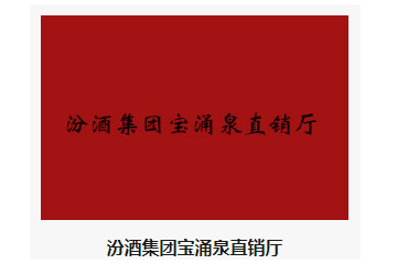 汾酒集团宝涌泉直销厅