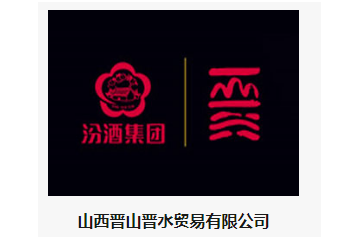 山西晋山晋水贸易有限公司