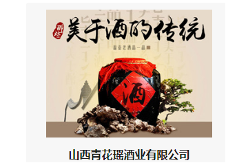 山西青花瑶酒业有限公司