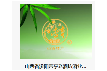 山西省汾阳杏亨老酒坊酒业有限公司