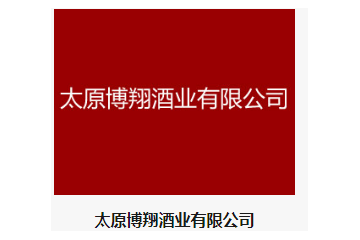 太原博翔酒业有限公司
