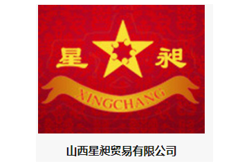 山西星昶贸易有限公司