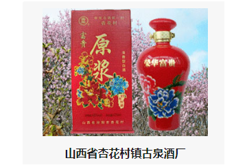 山西省杏花村镇古泉酒厂