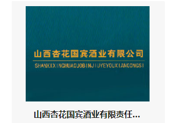 山西杏花国宾酒业有限责任公司