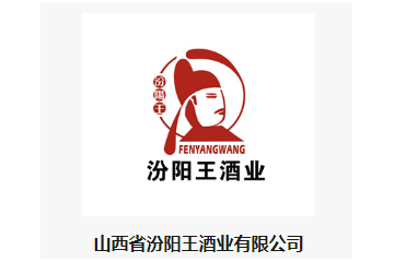 山西省汾阳王酒业有限公司