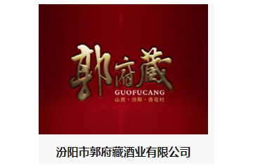 汾阳市郭府藏酒业有限公司