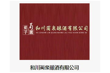 和川蔺泉酿酒有限公司