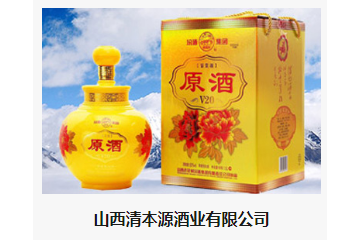 山西清本源酒业有限公司