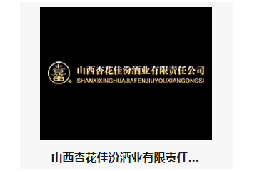 山西杏花佳汾酒业有限责任公司