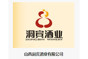 山西洞宾酒业有限公司