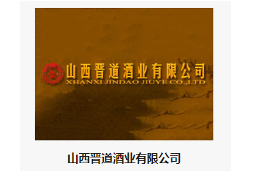 山西晋道酒业有限公司