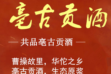 亳古贡酒有限公司