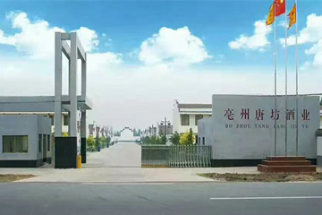 亳州市唐坊酒业有限公司