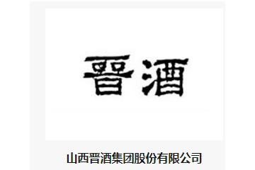 山西晋酒集团股份有限公司