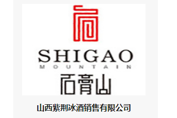 山西紫荆冰酒销售有限公司