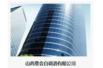 山西意会自调酒有限公司
