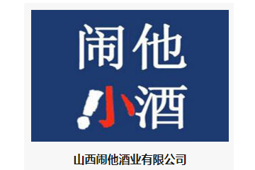 山西闹他酒业有限公司