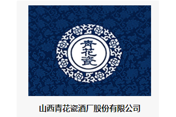 山西青花瓷酒厂股份有限公司