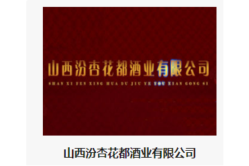 山西汾杏花都酒业有限公司