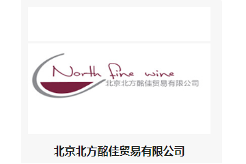 北京北方酩佳贸易有限公司