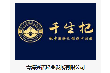 青海兴诺杞业发展有限公司