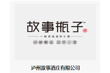 泸州故事酒庄有限公司