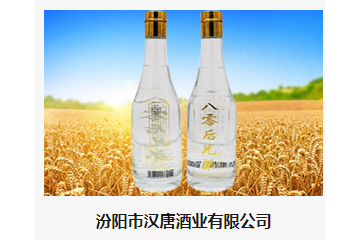 汾阳市汉唐酒业有限公司