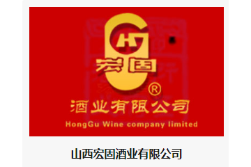 山西宏固酒业有限公司