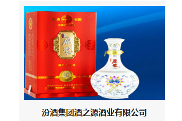 汾酒集团酒之源酒业有限公司