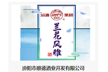 汾阳市顺德酒业开发有限公司