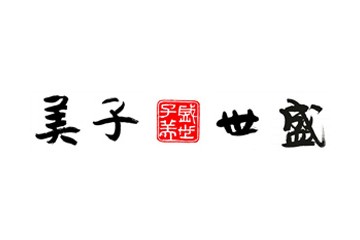 贵州子美酒业有限公司