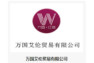 万国艾伦贸易有限公司