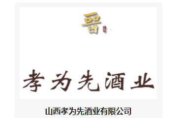 山西孝为先酒业有限公司