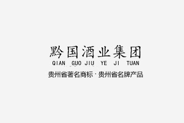 贵州省仁怀市茅台镇黔国酒业有限公司