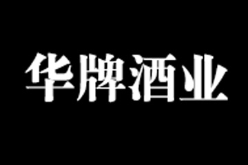 贵州省仁怀市华牌酒业销售有限公司