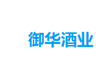 贵州省仁怀市御华酒业销售有限公司
