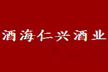 遵义市酒海仁兴酒业销售有限公司
