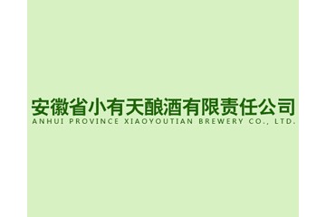 安徽省小有天酿酒有限责任公司