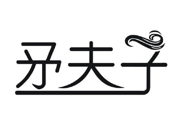 贵州矛夫子酒业有限公司