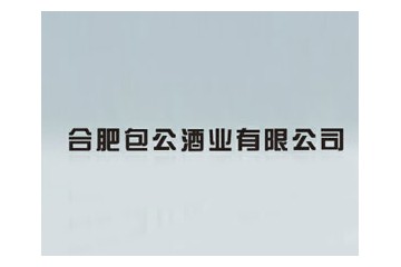 合肥包公酒业有限公司