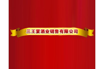 安徽三王宴酒业销售有限公司