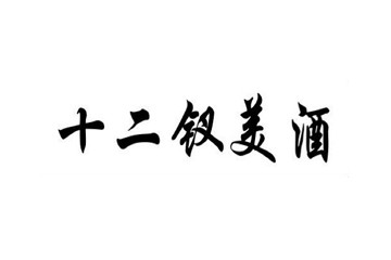 安徽十二钗酒业有限公司