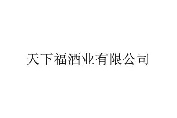 安徽天下福酒业有限公司