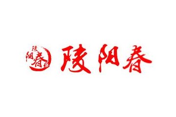 安徽陵阳春酒业有限责任公司