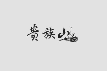 贵州省贵族山老酒有限公司