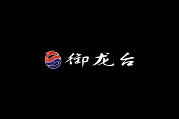 贵州省仁怀市御龙台酒业有限公司