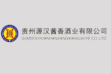 贵州源汉酱香酒业有限公司