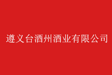 遵义台酒州酒业有限公司