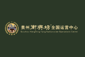 贵州恒兴坊酒业有限公司