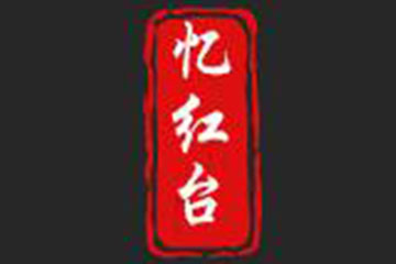 贵州省仁怀市忆红台酒业销售有限公司